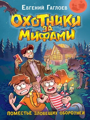 cover image of Охотники за мифами. Поместье зловещих оборотней